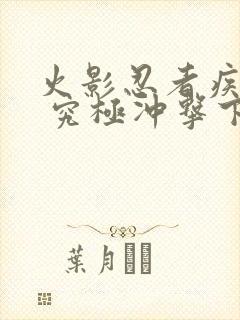 火影忍者疾风传 究极冲击下载