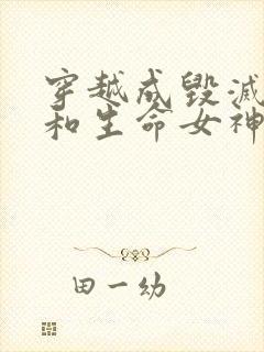 穿越成毁灭之神和生命女神的女儿