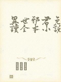 异世邪君免费阅读全本小说