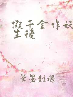 假千金作妖,重生后