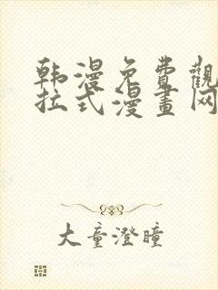 韩漫免费观看下拉式漫画网站