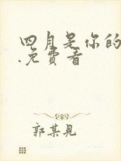 四月是你的谎言.免费看