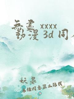 无尽 xxxx 动漫 3d 同人