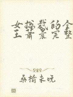 女总裁的全能兵王萧晨完整版免费阅读