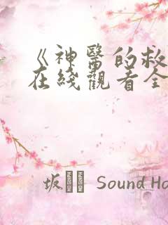 《神医的救赎》在线观看全集