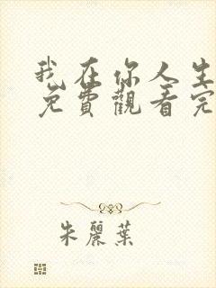 我在你人生尽头免费观看完整版