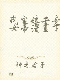 我家娘子竟然是女帝漫画下拉式