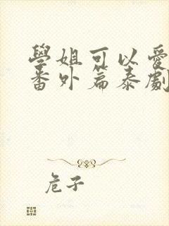 学姐可以爱我吗番外篇泰剧全集