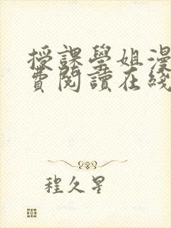 授课学姐漫画免费阅读在线观看