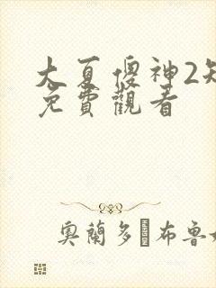 大夏傻神2短剧免费观看