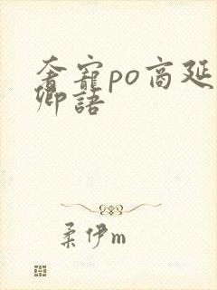 奢宠po商延宋卿语