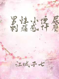 男性小便尿道有刺痛感什么原因