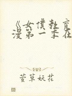 《女仆教育》动漫第一季在线观看