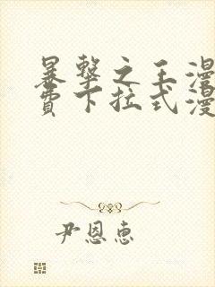 暴击之王漫画免费下拉式漫画星球最