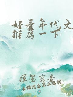 好看年代文小说推荐一下