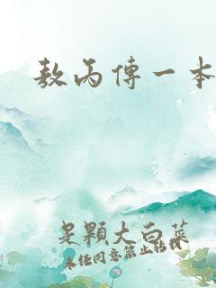 敖丙传一本漫画