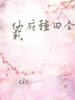 仙府种田全本下载