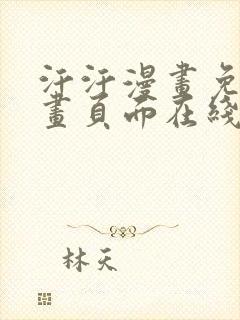 汗汗漫画免费漫画页面在线看漫画免费阅读