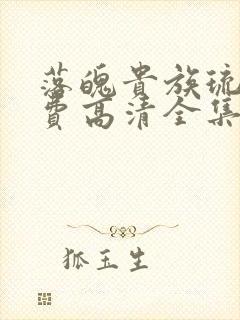 落魄贵族琉璃免费高清全集在线观看动漫