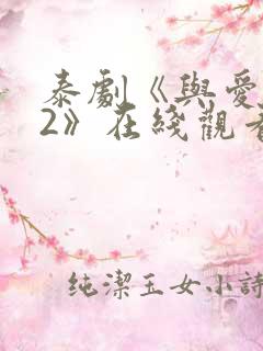 泰剧《与爱同居2》在线观看