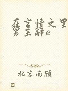 在言情文里撩直男主辞e