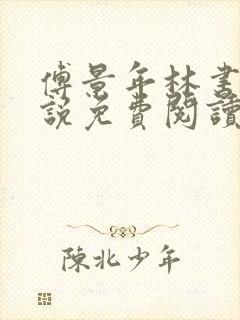 傅景年林书音小说免费阅读最新章节