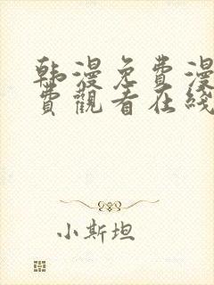 韩漫免费漫画免费观看在线阅读