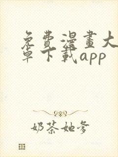 免费漫画大全安卓下载app