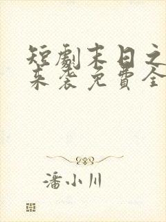 短剧末日之热浪来袭免费全集