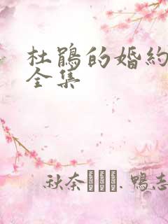 杜鹃的婚约漫画全集