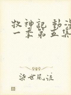 牧神记 动漫第一季第五集