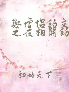 与僧侣的交行合之夜相关的动漫