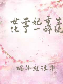 世子妃重生后黑化了一醉琉月