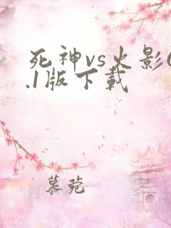 死神vs火影6.1版下载