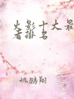 火影十大最强忍者排名