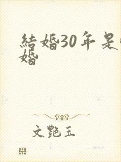 结婚30年是啥婚