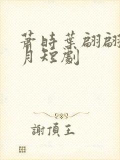 萧时叶翩翩沈清月短剧