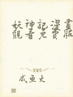 妖神记漫画在线观看免费版下拉式