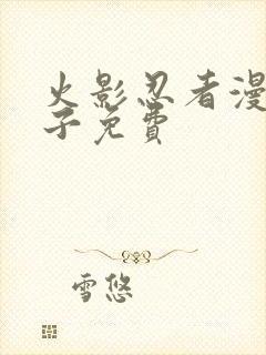 火影忍者漫画本子免费