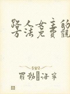 路人女主的养成方法免费观看