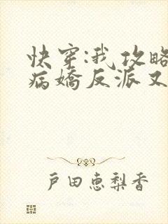 快穿:我攻略的病娇反派又黑化了