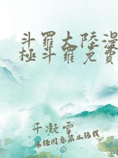 斗罗大陆漫画终极斗罗免费漫画下拉式