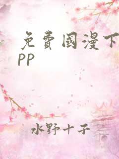 免费国漫下载app