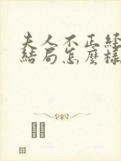 夫人不正经漫画结局怎么样了