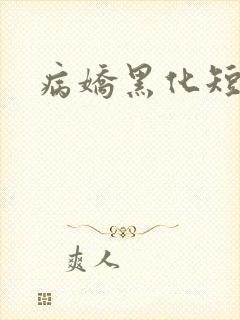 病娇黑化短篇集