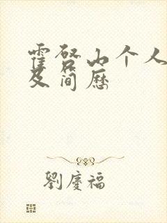 霍启山个人资料及简历