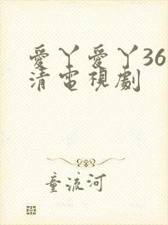 爱丫爱丫36高清电视剧