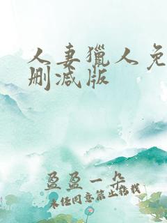 人妻猎人免费无删减版