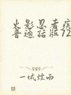 火影忍者疾风传普通话版720集