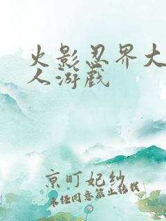 火影忍界大战同人游戏